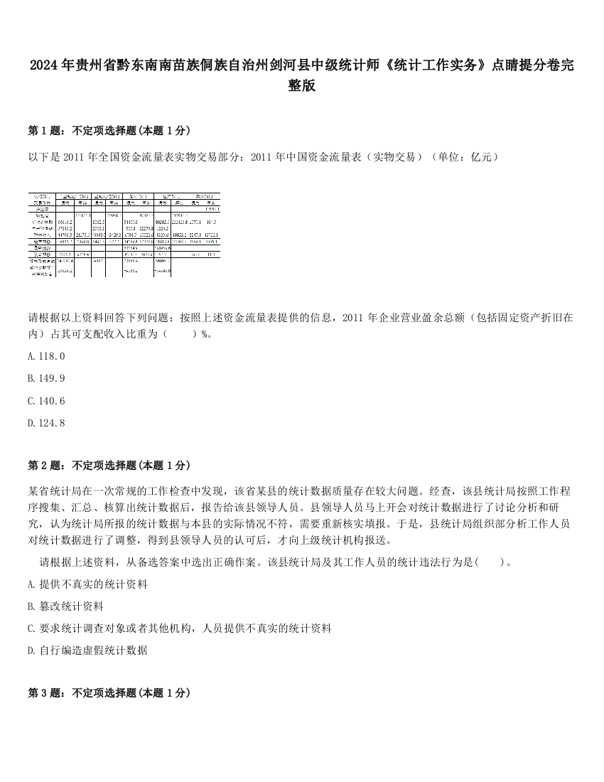 2024年贵州省黔东南南苗族侗族自治州剑河县中级统计师《统计工作实务》点睛提分卷完整版