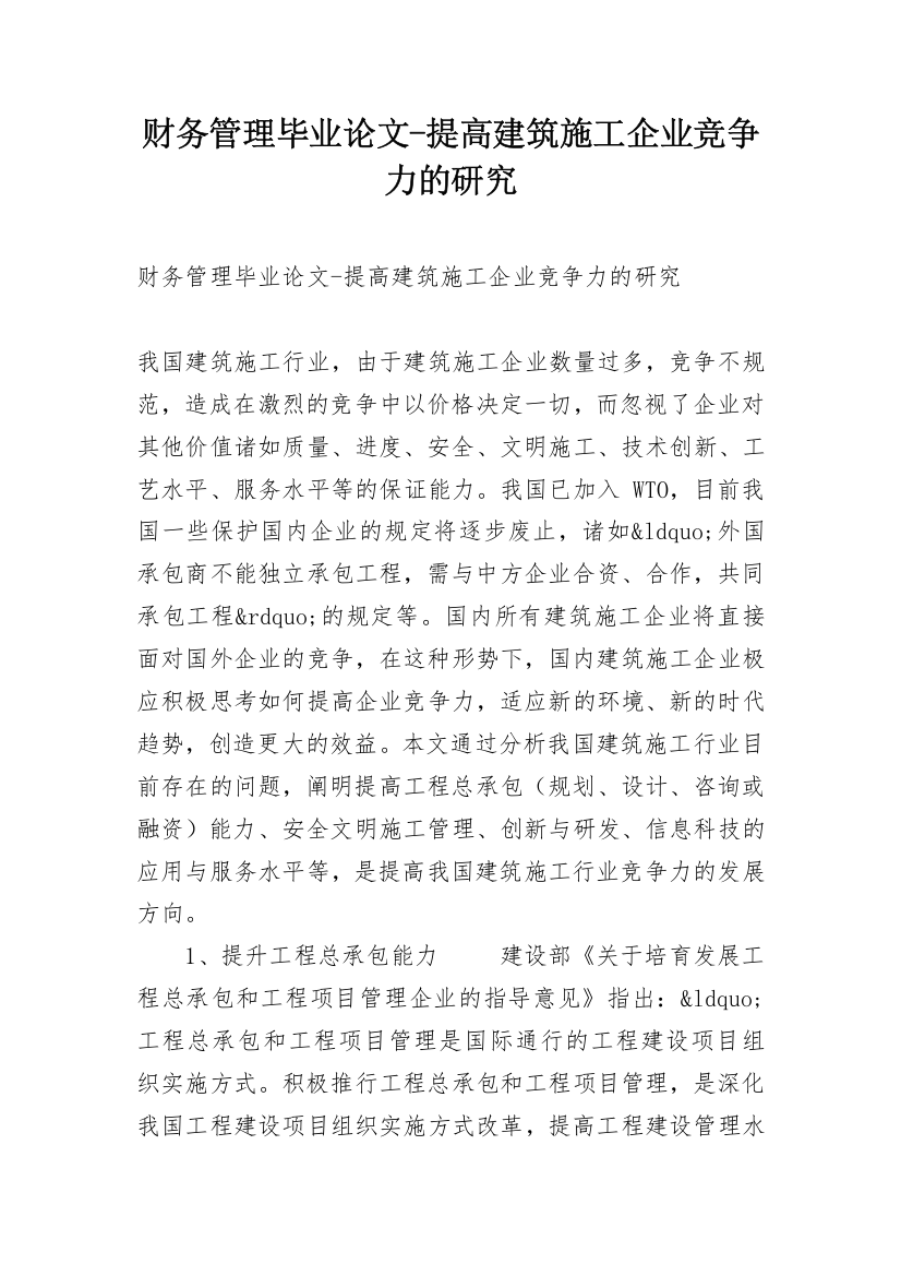 财务管理毕业论文-提高建筑施工企业竞争力的研究