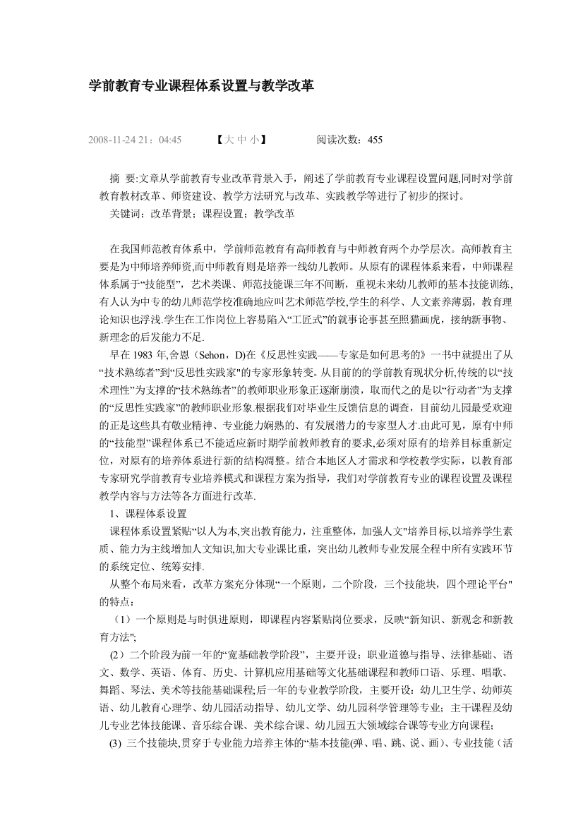 学前教育专业课程体系设置与教学改革