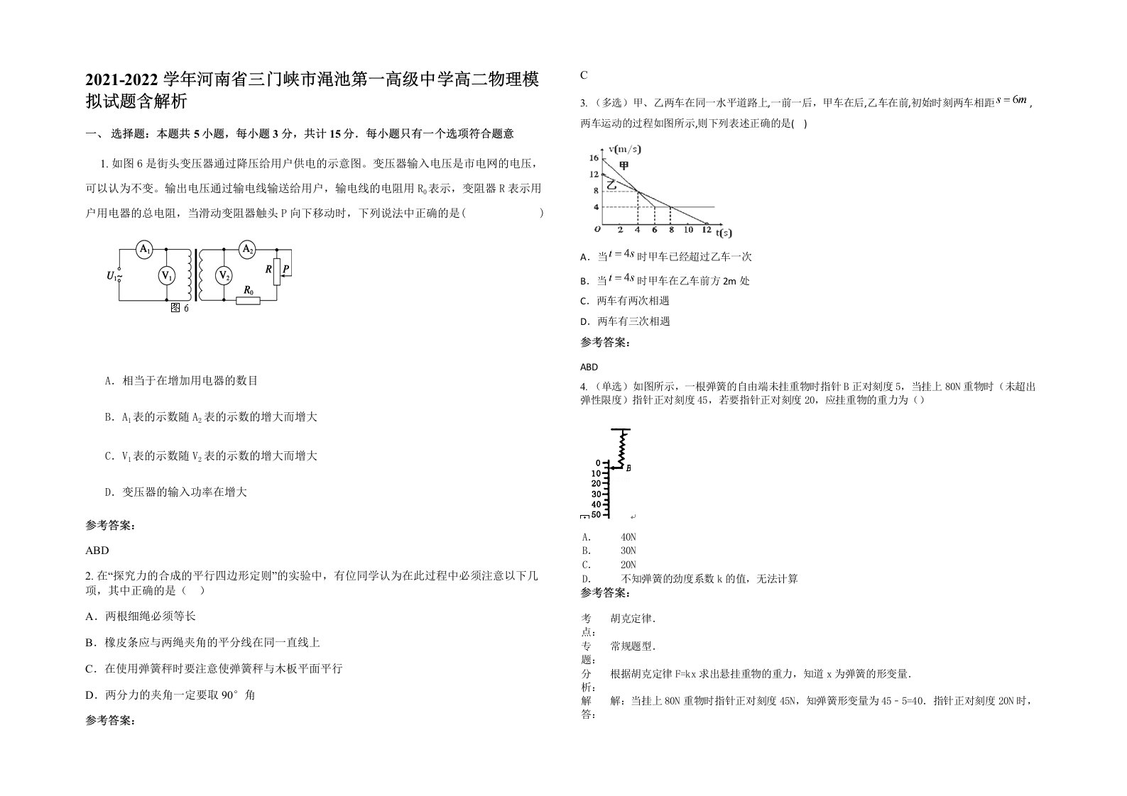 2021-2022学年河南省三门峡市渑池第一高级中学高二物理模拟试题含解析