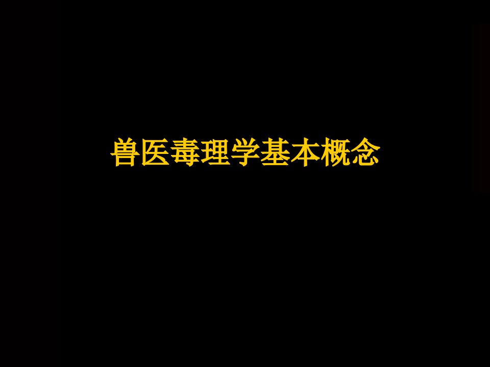 《兽医药理学》兽医毒理学基本概念课件