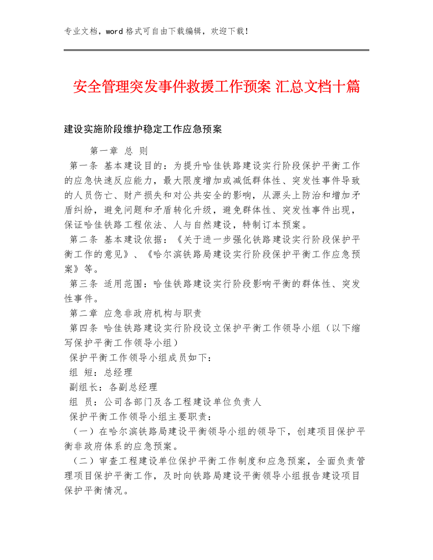 安全管理突发事件救援工作预案