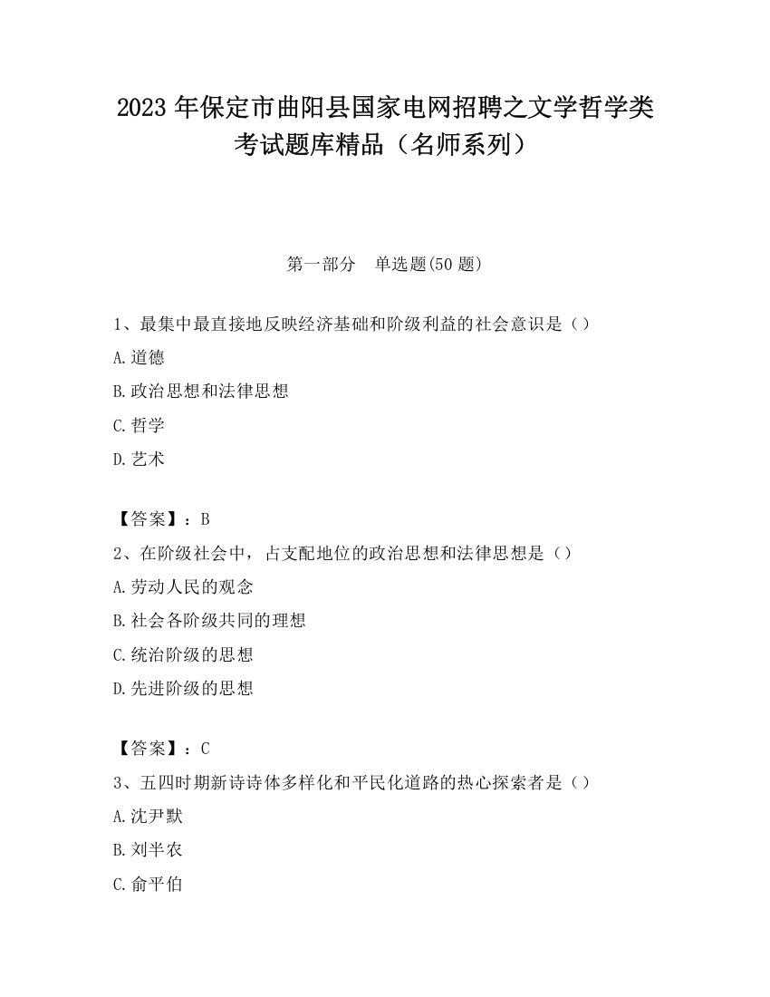 2023年保定市曲阳县国家电网招聘之文学哲学类考试题库精品（名师系列）