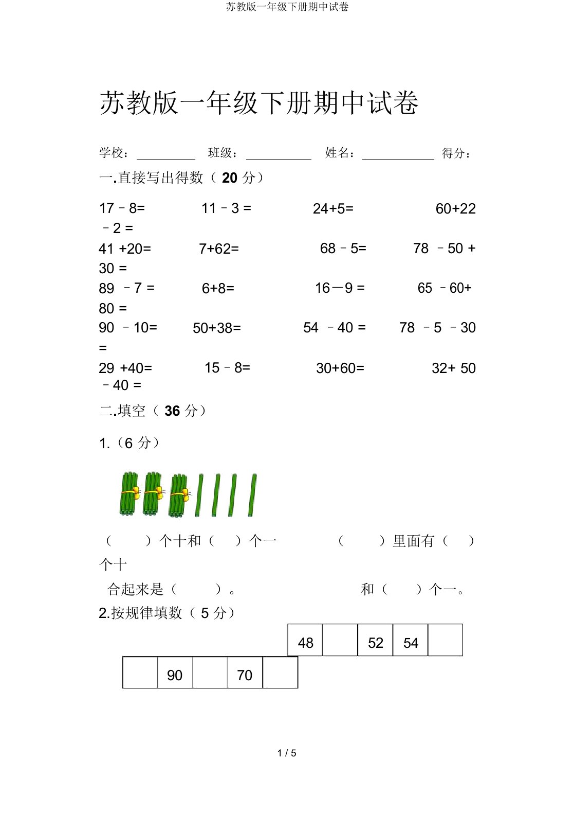 苏教版一年级下册期中试卷