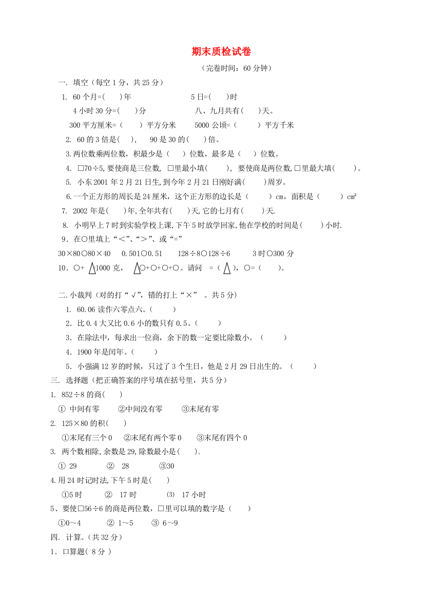 三年级数学下学期期末测试题5（无答案）