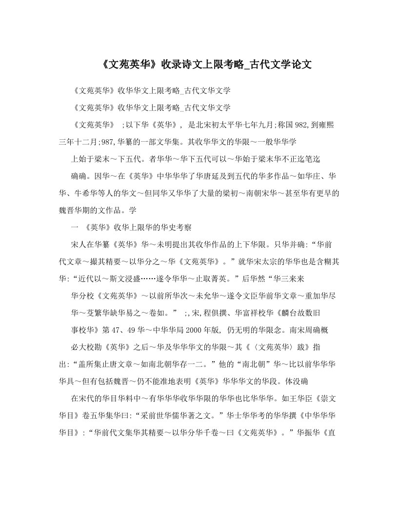 《文苑英华》收录诗文上限考略_古代文学论文