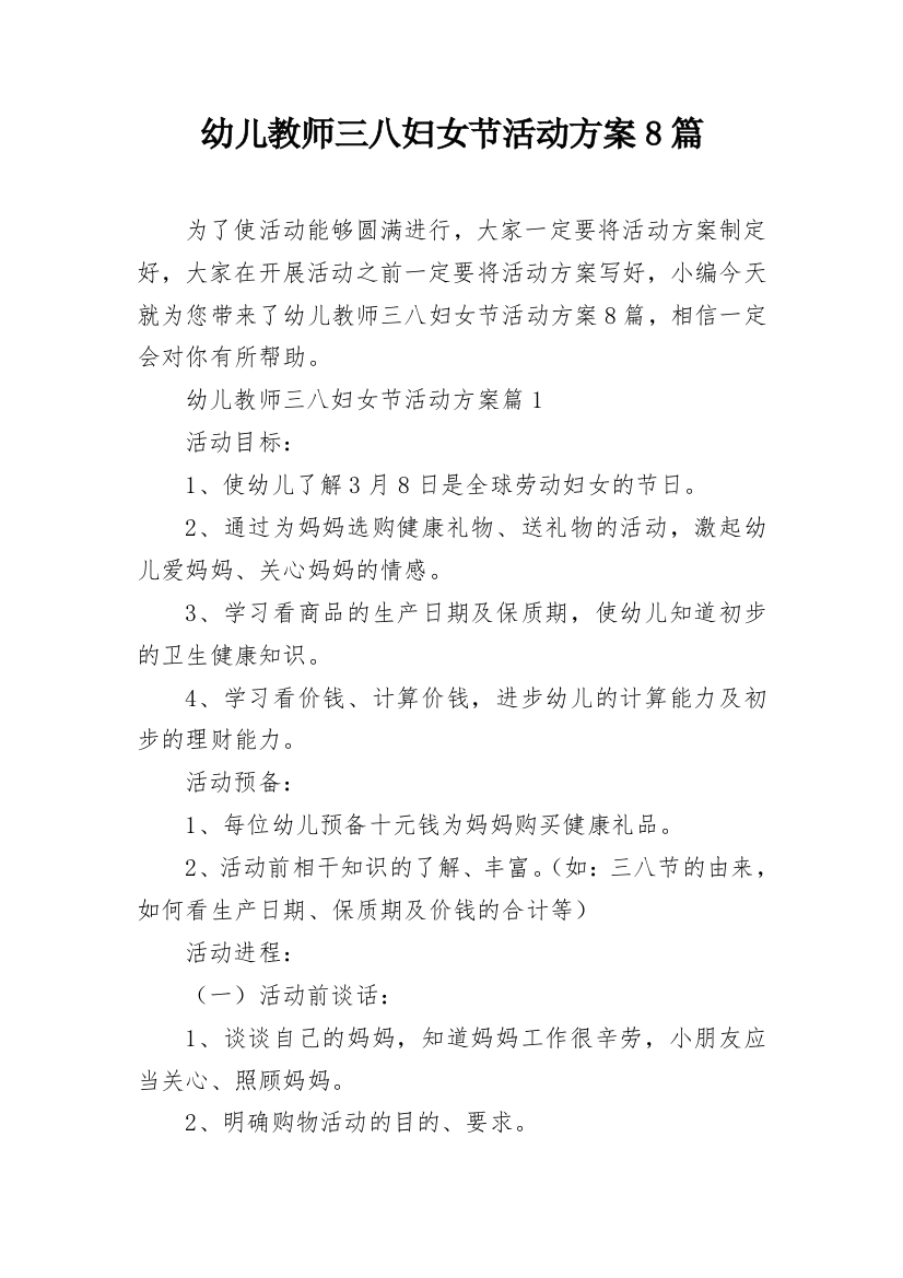 幼儿教师三八妇女节活动方案8篇