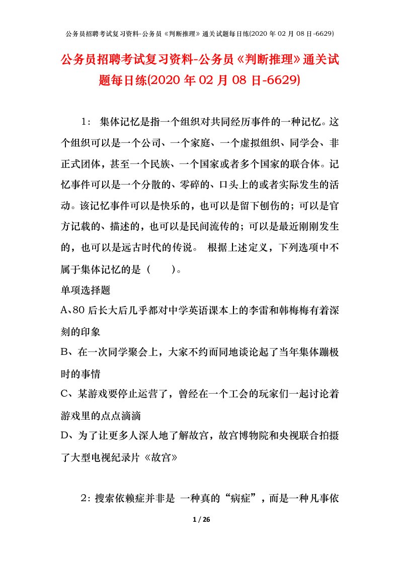 公务员招聘考试复习资料-公务员判断推理通关试题每日练2020年02月08日-6629