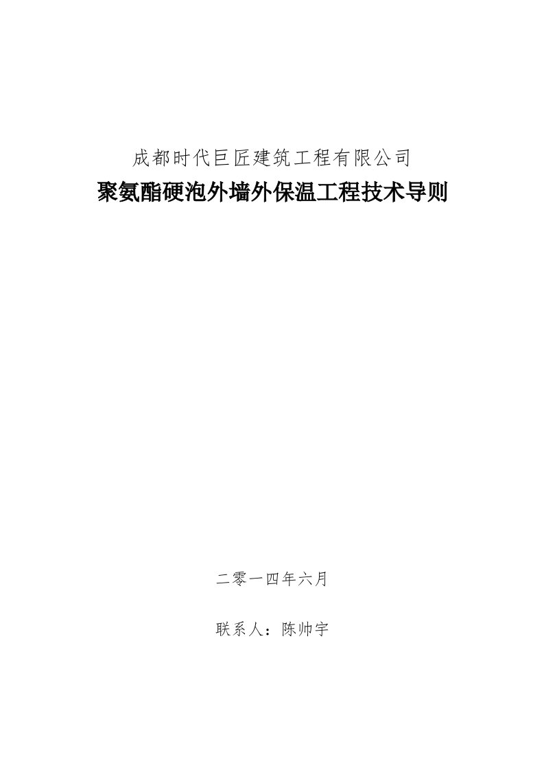 聚氨酯硬泡外墙外保温工程技术导则