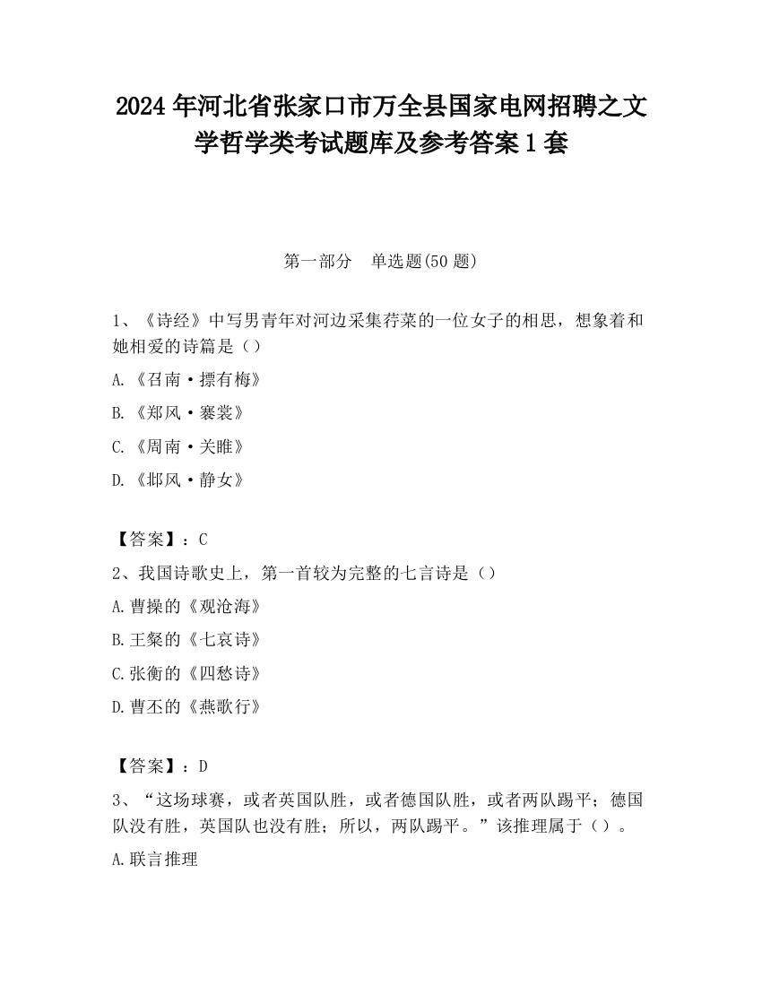 2024年河北省张家口市万全县国家电网招聘之文学哲学类考试题库及参考答案1套