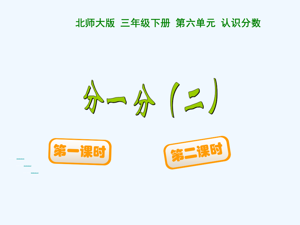 小学数学北师大三年级《分一分二》课件