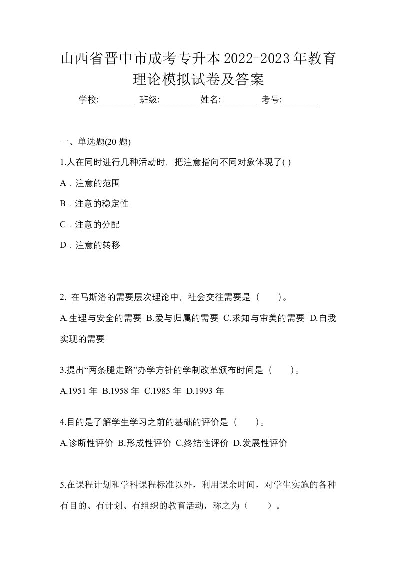 山西省晋中市成考专升本2022-2023年教育理论模拟试卷及答案