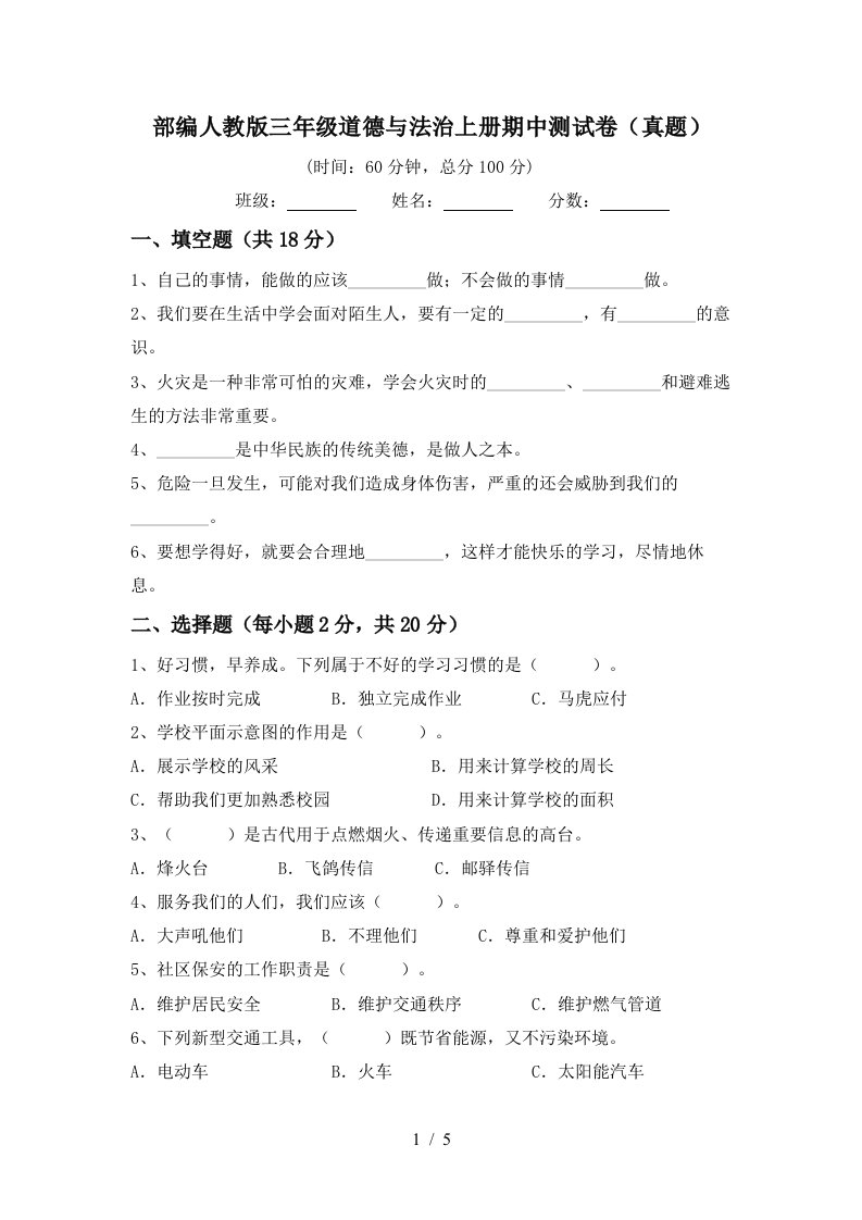 部编人教版三年级道德与法治上册期中测试卷真题