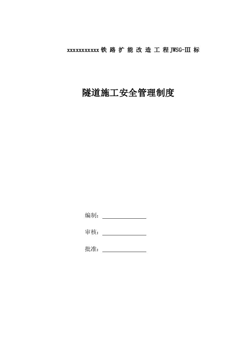 浙江某铁路扩能工程隧道安全生产管理制度