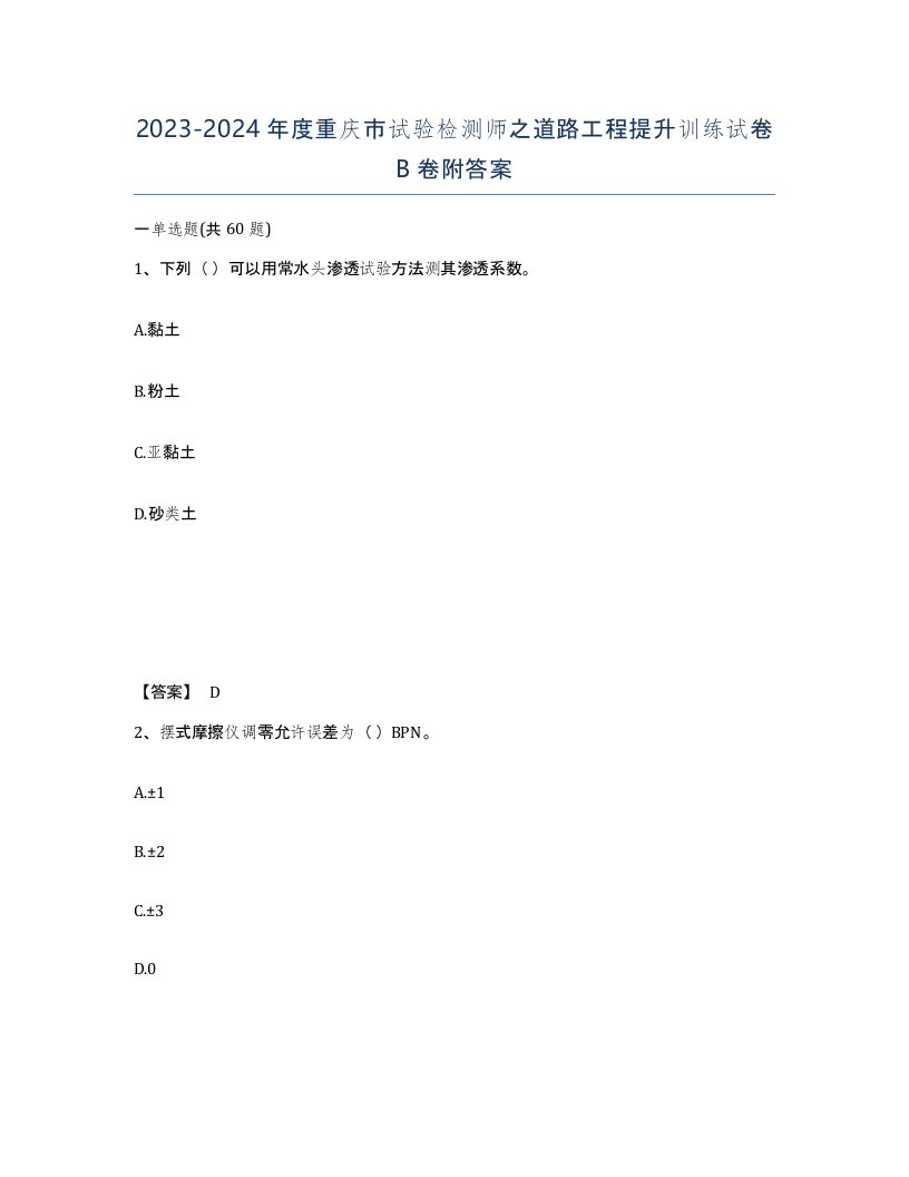 2023-2024年度重庆市试验检测师之道路工程提升训练试卷B卷附答案