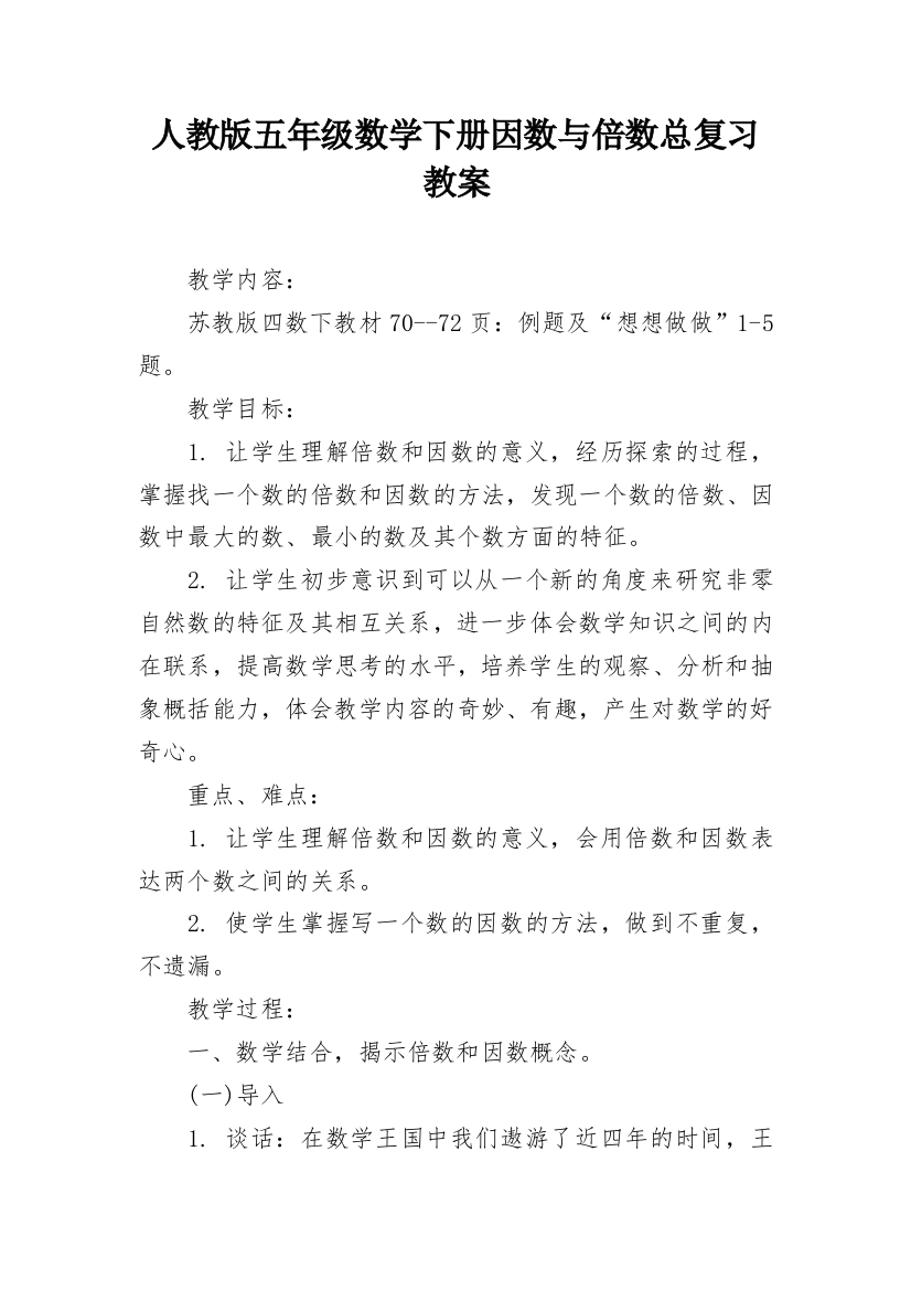 人教版五年级数学下册因数与倍数总复习教案