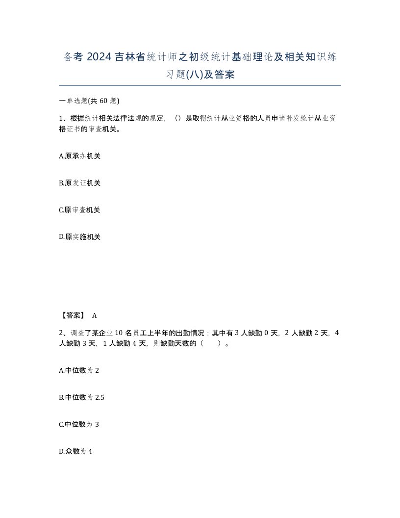 备考2024吉林省统计师之初级统计基础理论及相关知识练习题八及答案