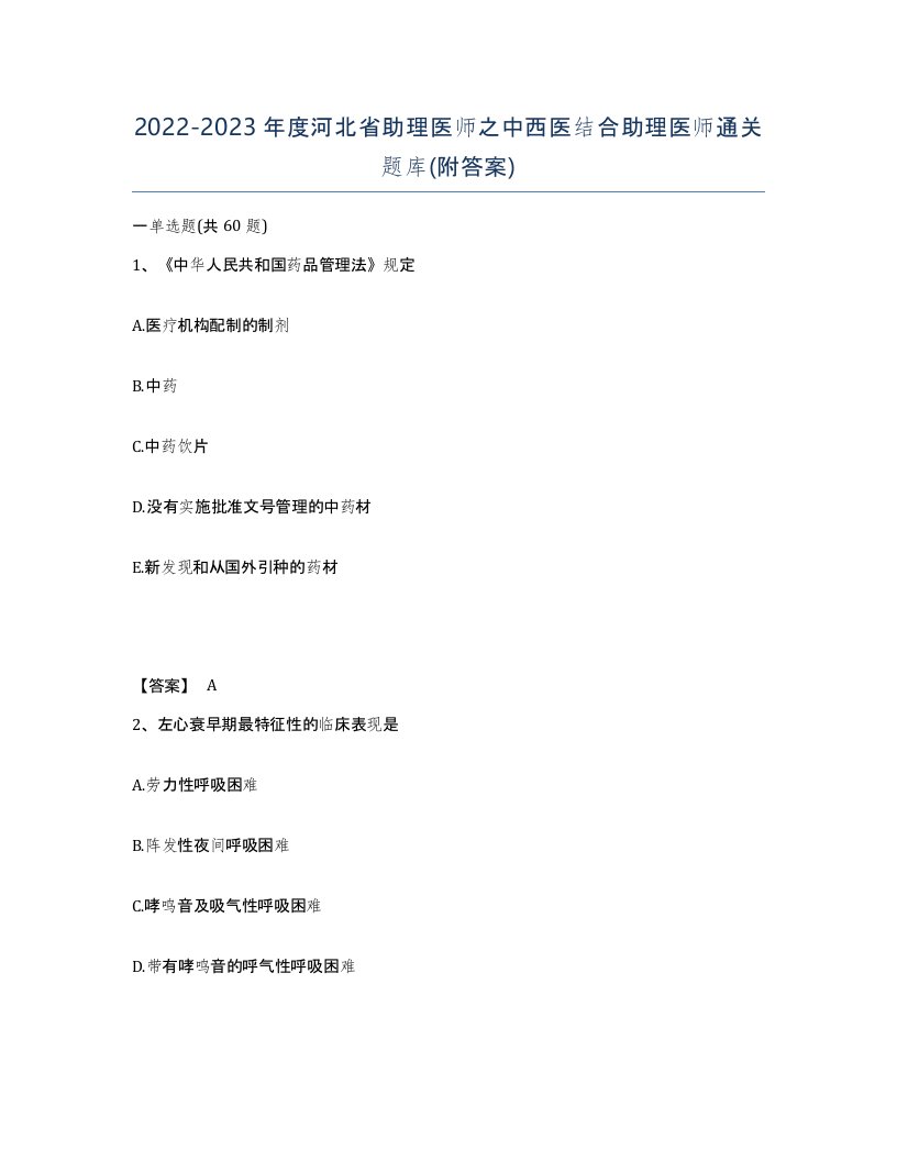 2022-2023年度河北省助理医师之中西医结合助理医师通关题库附答案