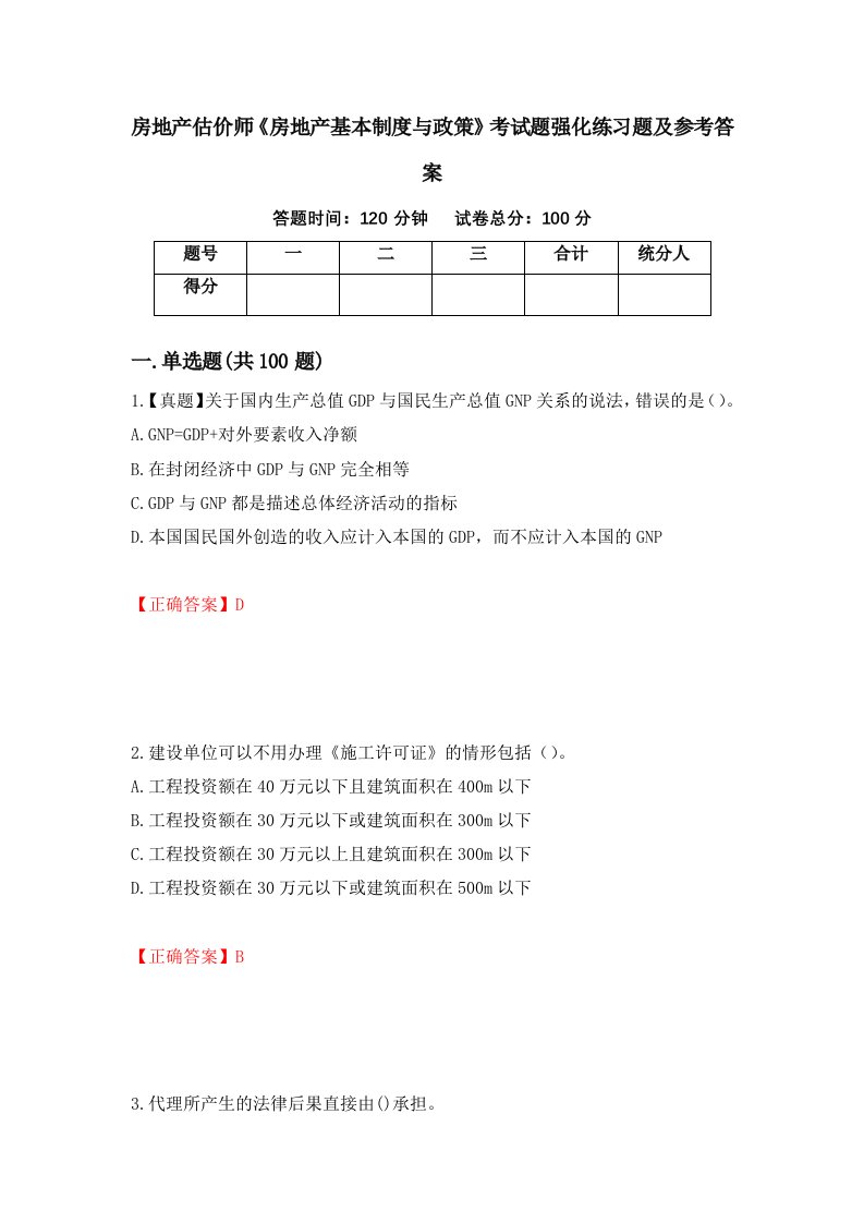 房地产估价师房地产基本制度与政策考试题强化练习题及参考答案第100套