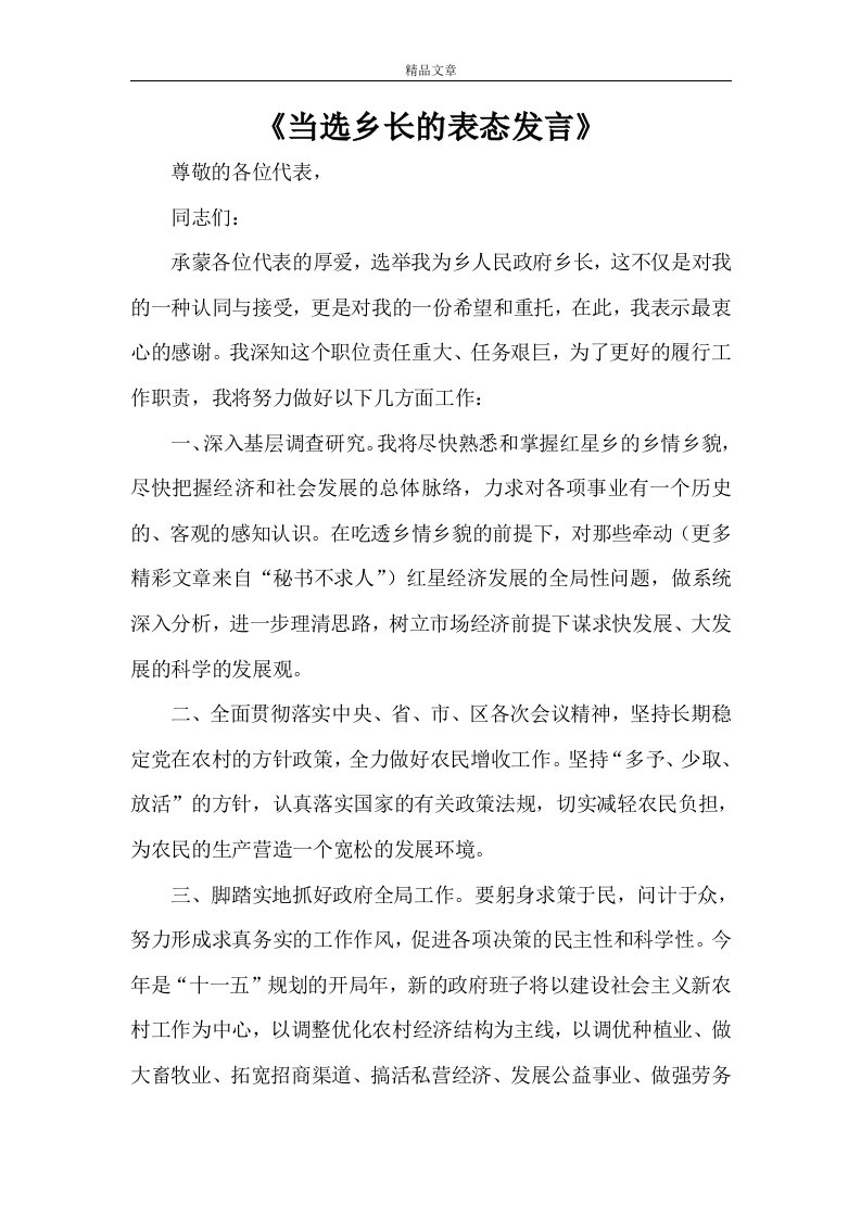 《当选乡长的表态发言》