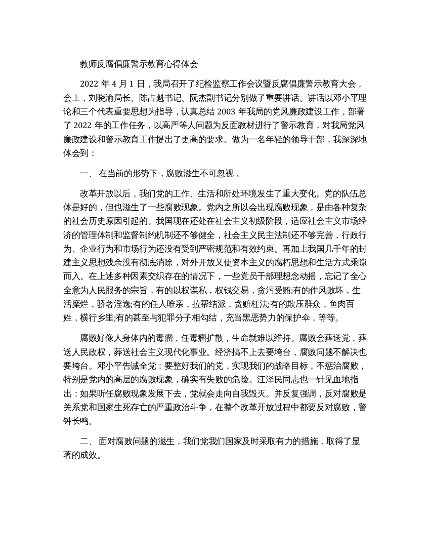 最新教师反腐倡廉警示教育心得