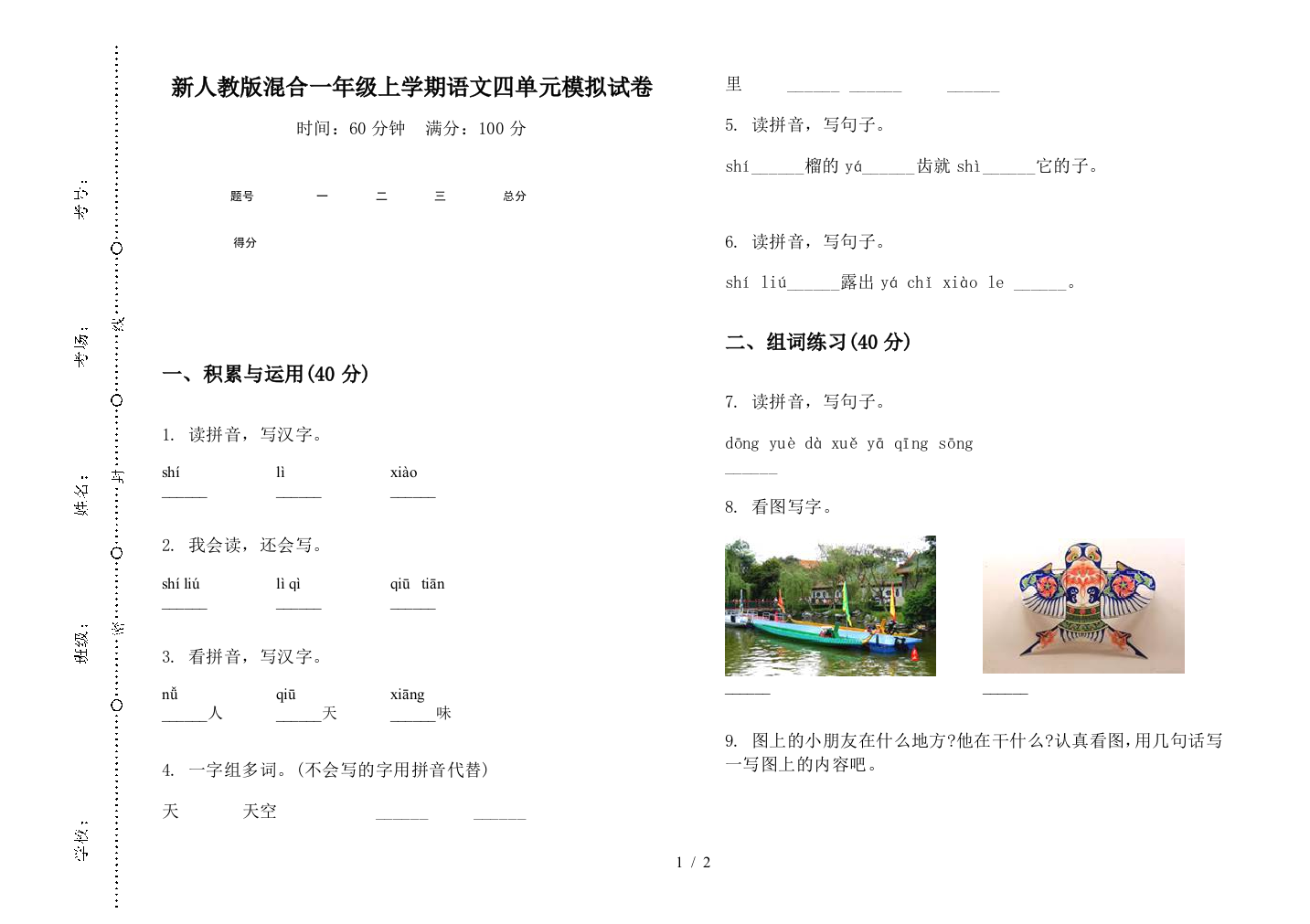 新人教版混合一年级上学期语文四单元模拟试卷