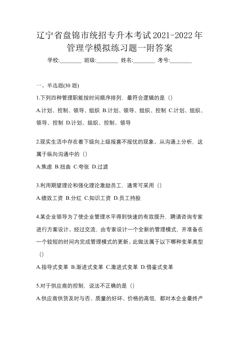 辽宁省盘锦市统招专升本考试2021-2022年管理学模拟练习题一附答案