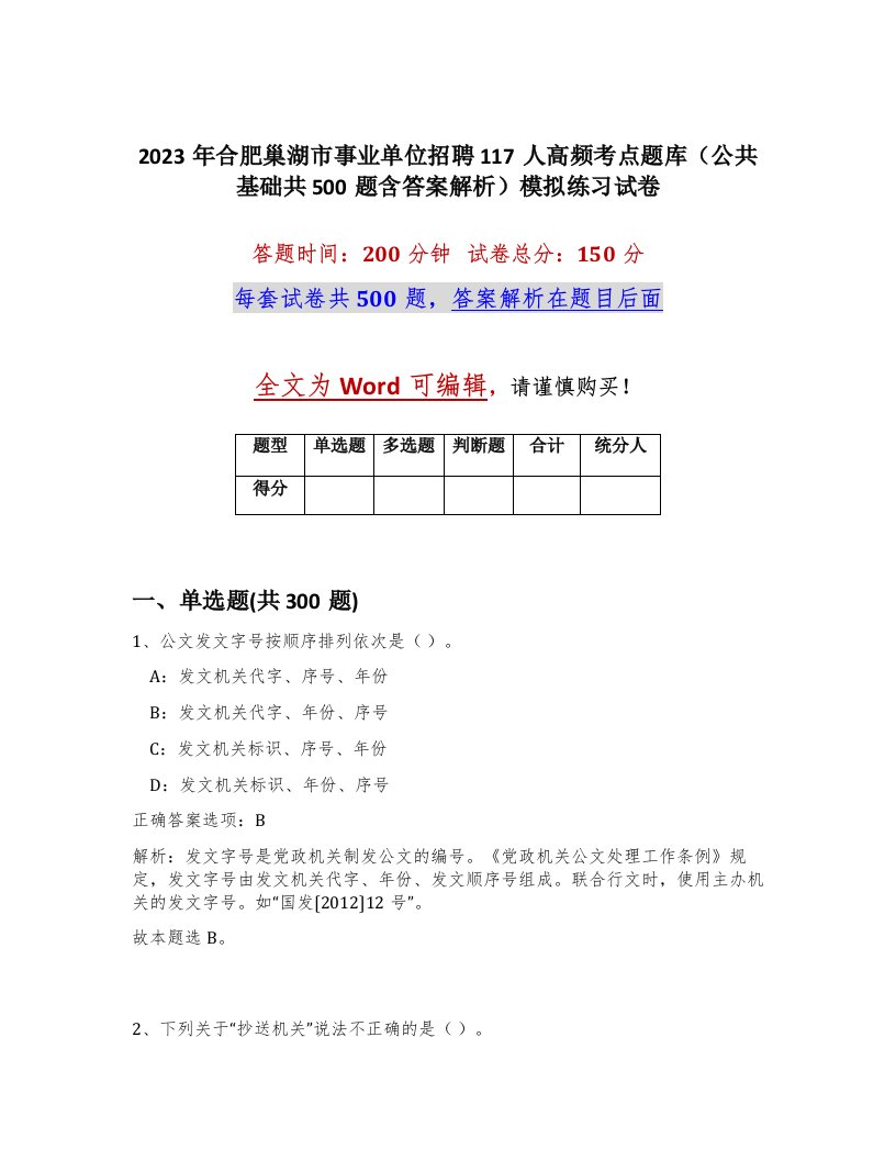 2023年合肥巢湖市事业单位招聘117人高频考点题库公共基础共500题含答案解析模拟练习试卷