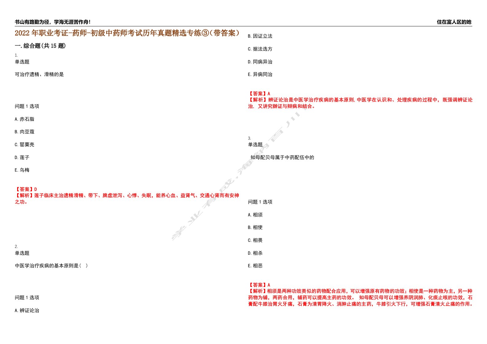 2022年职业考证-药师-初级中药师考试历年真题精选专练③（带答案）试卷号；57