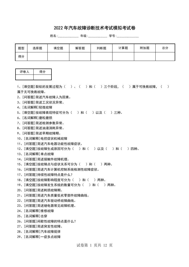 2022年汽车故障诊断技术考试模拟考试卷