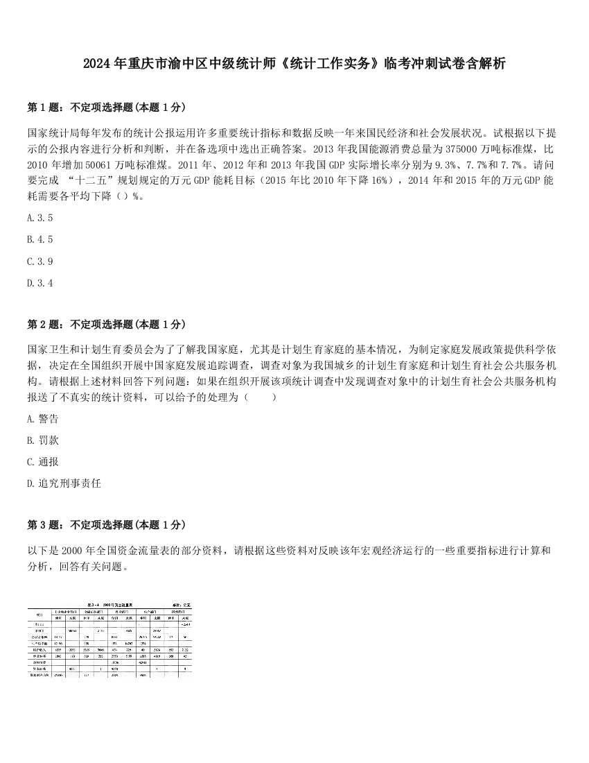 2024年重庆市渝中区中级统计师《统计工作实务》临考冲刺试卷含解析