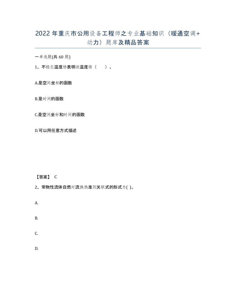 2022年重庆市公用设备工程师之专业基础知识暖通空调动力题库及答案