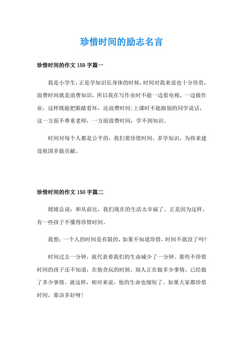 珍惜时间的励志名言