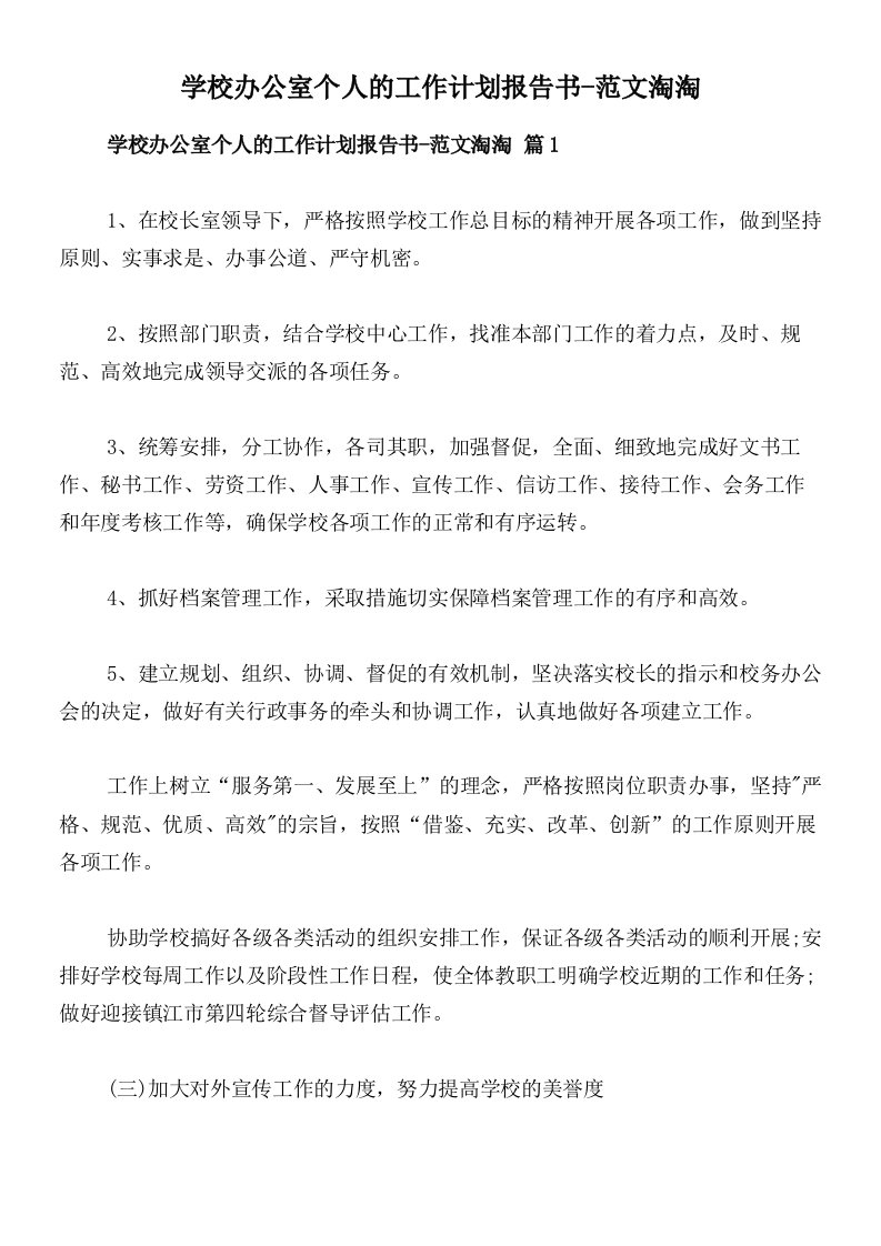 学校办公室个人的工作计划报告书-范文淘淘