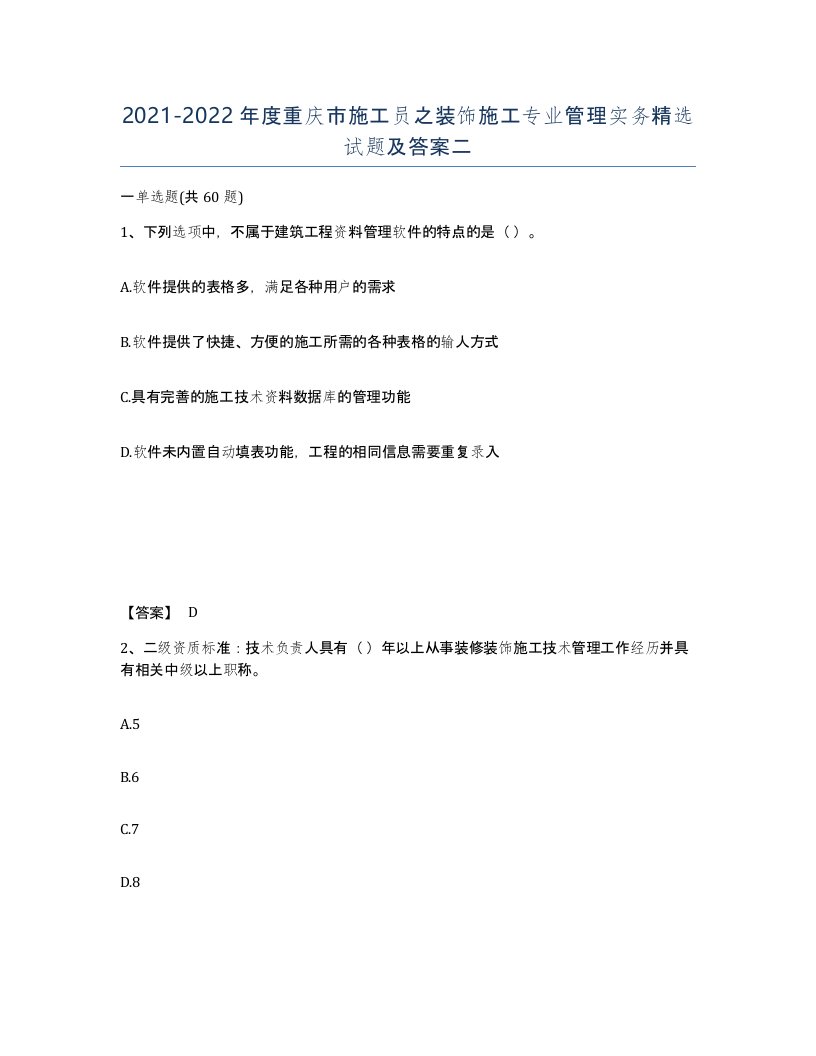 2021-2022年度重庆市施工员之装饰施工专业管理实务试题及答案二