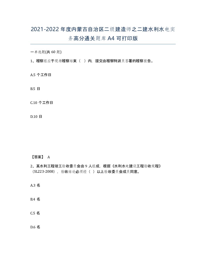 2021-2022年度内蒙古自治区二级建造师之二建水利水电实务高分通关题库A4可打印版