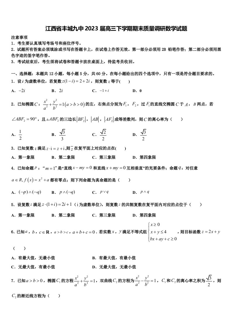 江西省丰城九中2023届高三下学期期末质量调研数学试题含解析