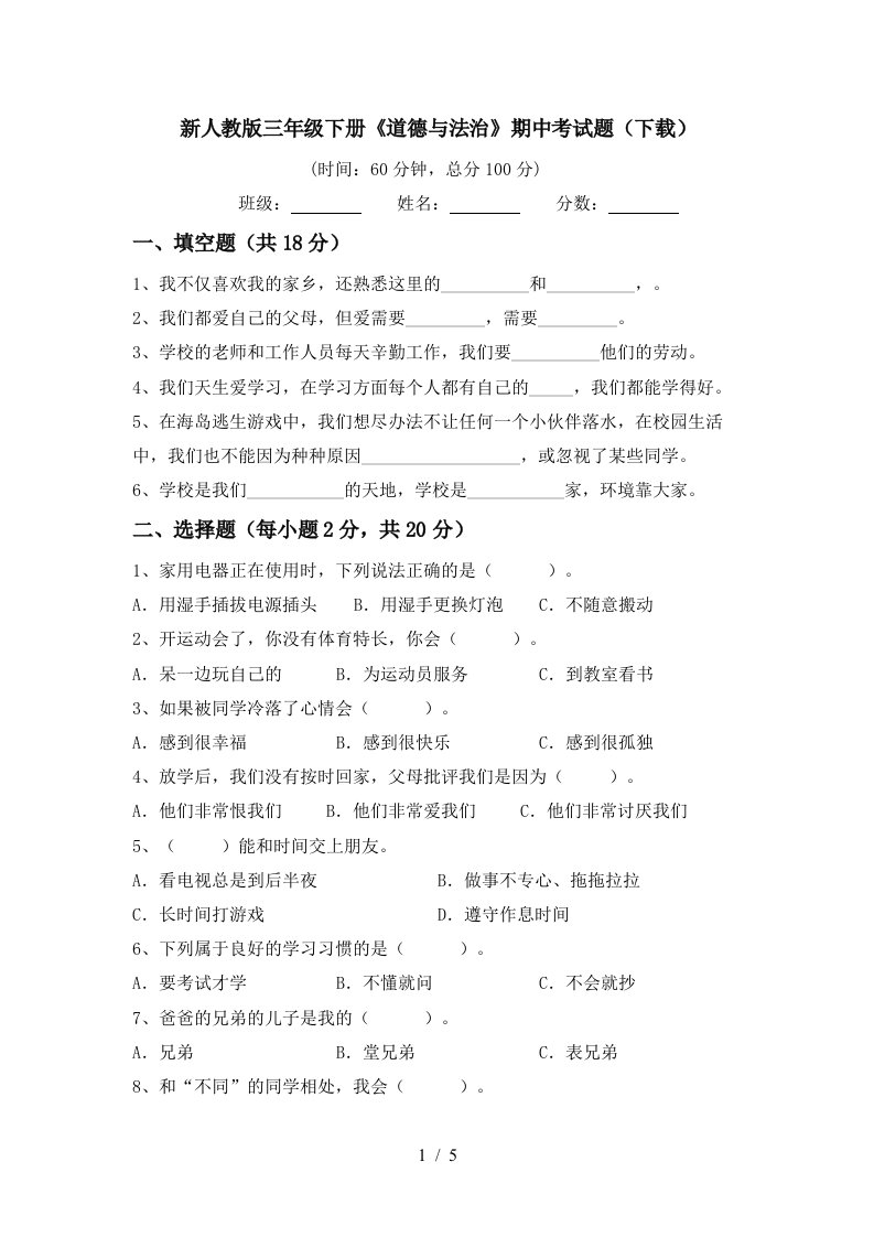 新人教版三年级下册道德与法治期中考试题下载