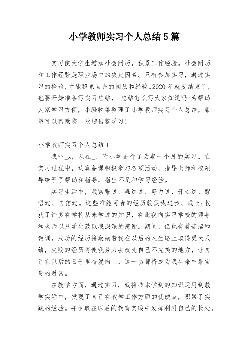 小学教师实习个人总结5篇_1