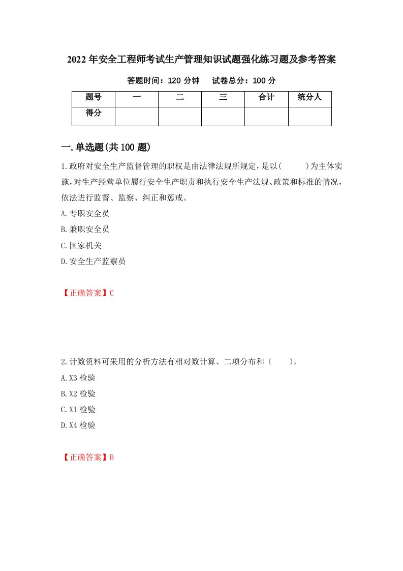 2022年安全工程师考试生产管理知识试题强化练习题及参考答案11