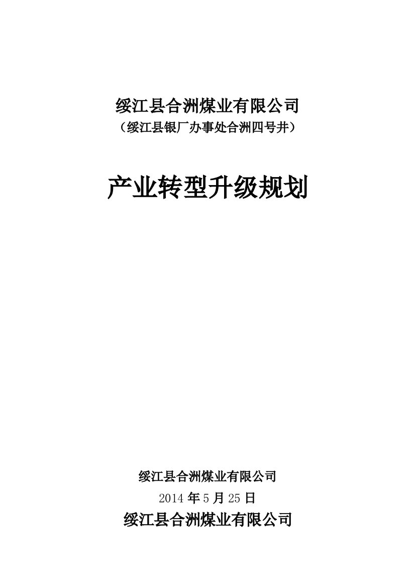 绥江县合洲煤业有限公司资源整合转型升级方案