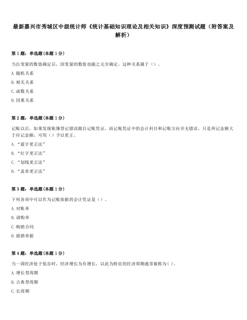 最新嘉兴市秀城区中级统计师《统计基础知识理论及相关知识》深度预测试题（附答案及解析）