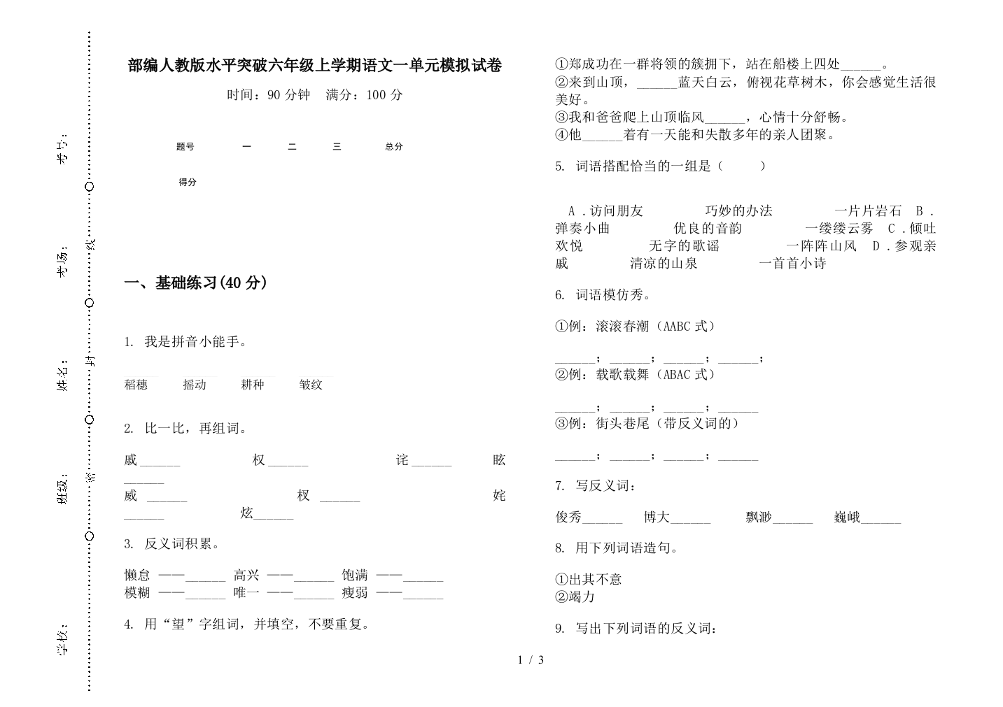 部编人教版水平突破六年级上学期语文一单元模拟试卷