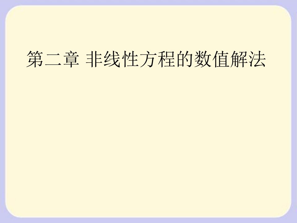 数值分析非线性方程的数值解法