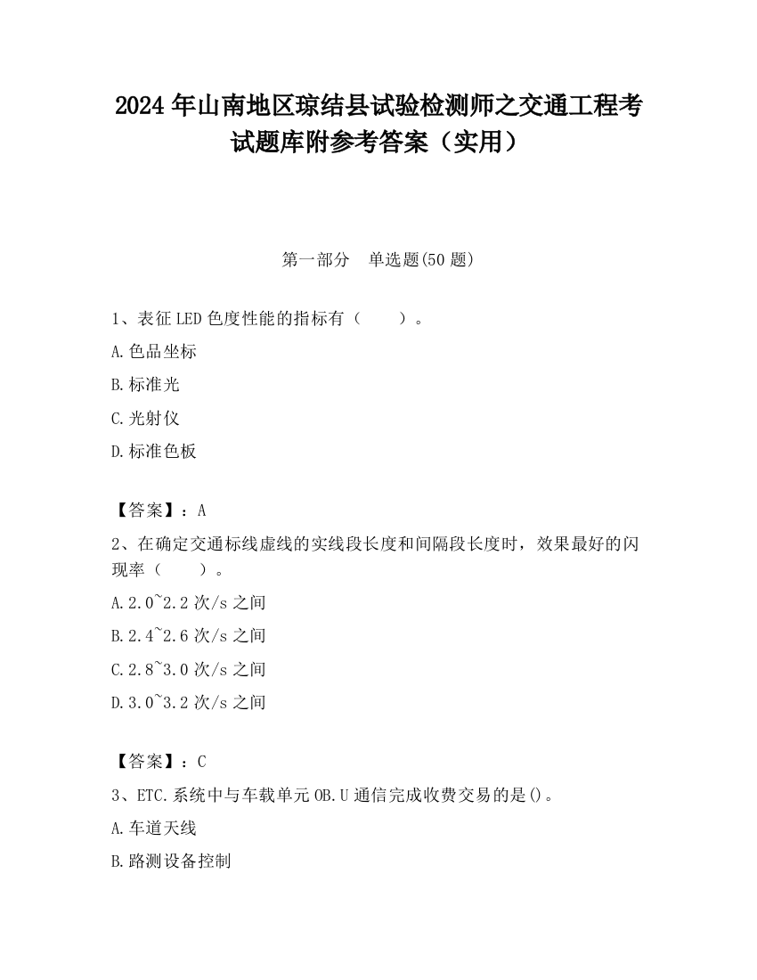 2024年山南地区琼结县试验检测师之交通工程考试题库附参考答案（实用）