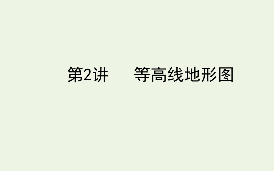 2021高考地理一轮复习2等高线地形图课件新人教版