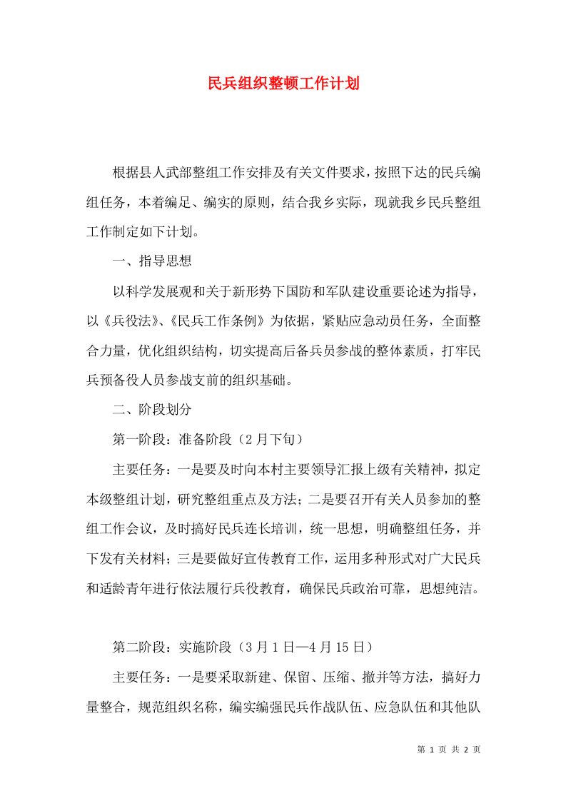 民兵组织整顿工作计划