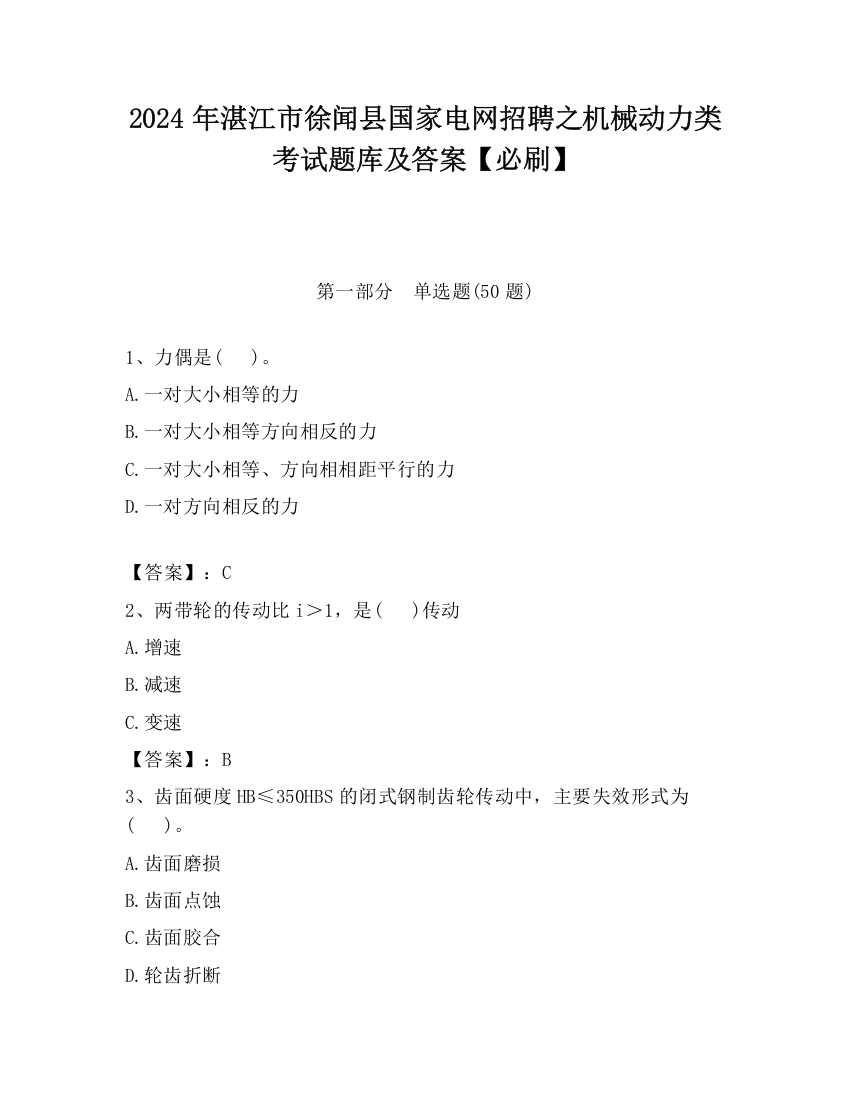 2024年湛江市徐闻县国家电网招聘之机械动力类考试题库及答案【必刷】