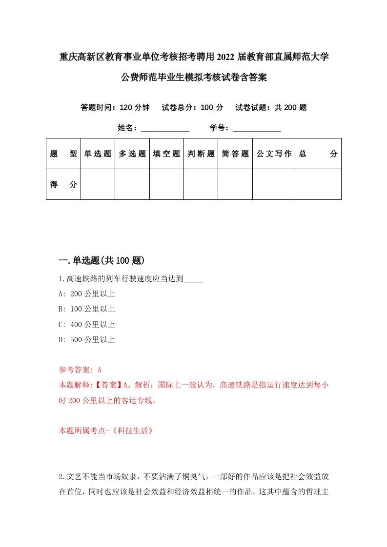 重庆高新区教育事业单位考核招考聘用2022届教育部直属师范大学公费师范毕业生模拟考核试卷含答案3