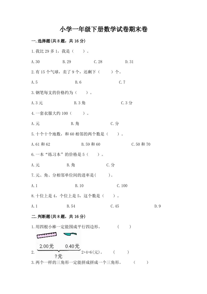 小学一年级下册数学试卷期末卷附参考答案（能力提升）